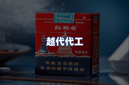 越代代工