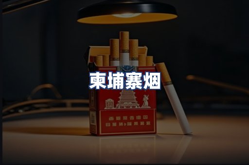 柬埔寨烟