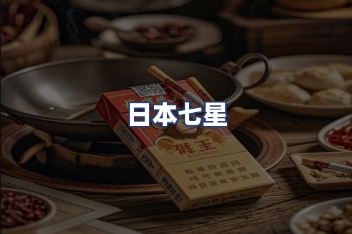 日本七星
