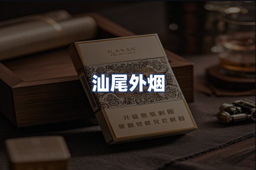 汕尾外烟